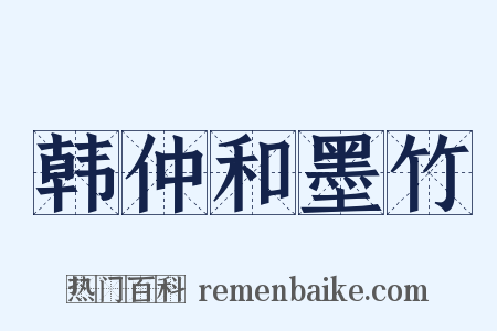 韩仲和墨竹是什么意思的图片